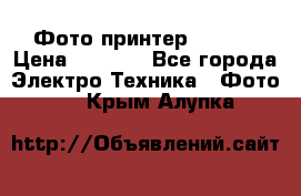 Фото принтер Canon  › Цена ­ 1 500 - Все города Электро-Техника » Фото   . Крым,Алупка